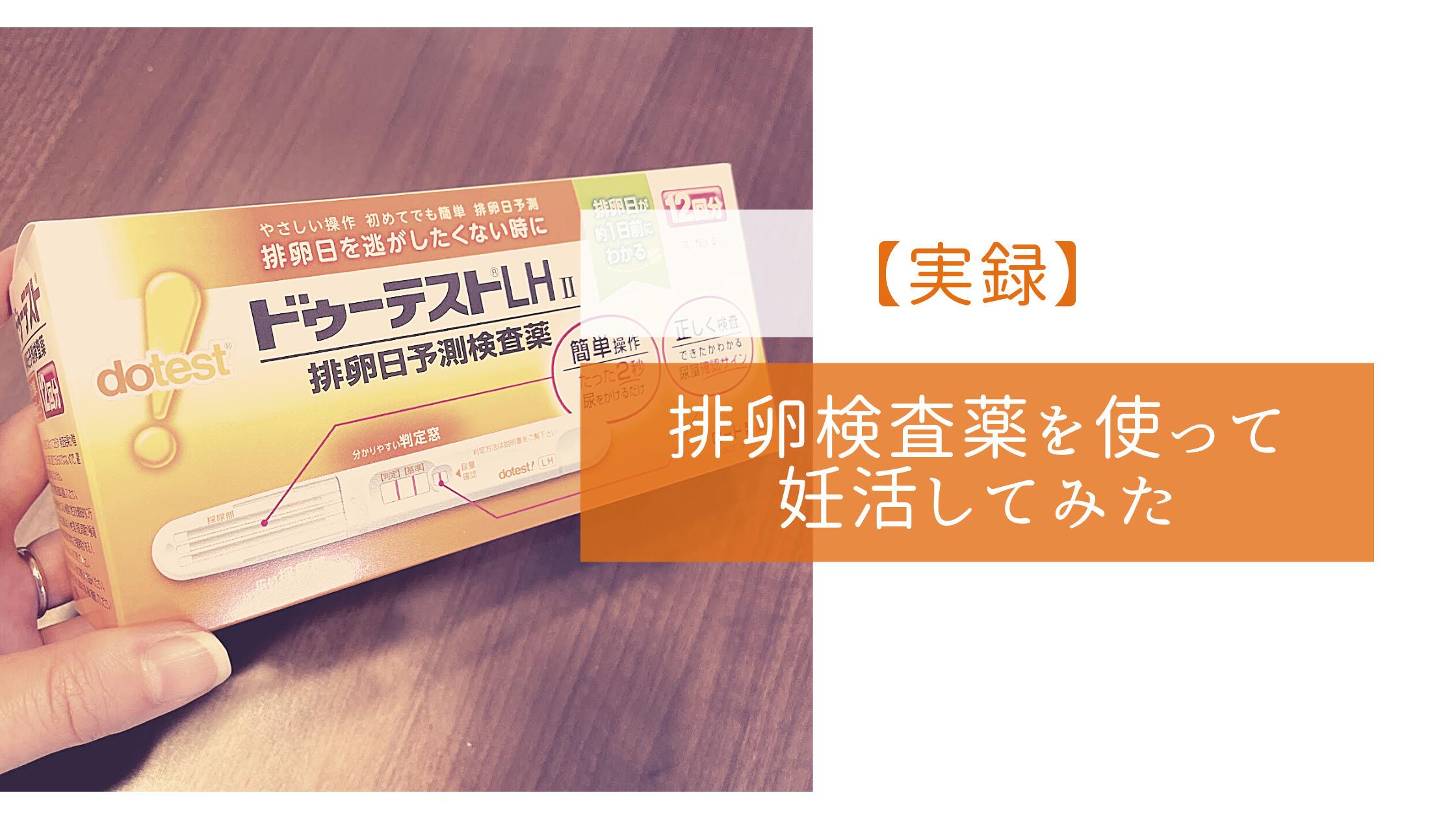 実録 排卵検査薬を使って妊活してみた 元バリキャリのバタバタ結婚生活